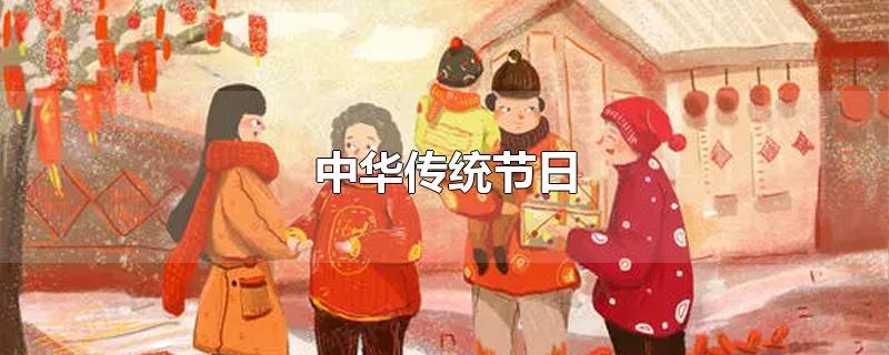 中华传统节日有哪些(中华传统节日作文 300字 三年级 下册)