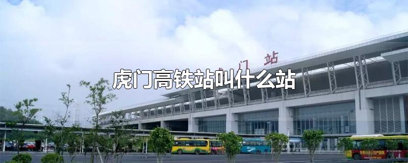 虎门高铁站时刻表查询,深圳到虎门高铁时刻表