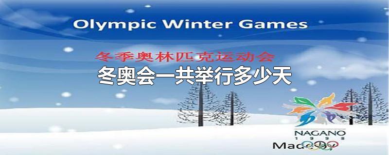 2022年冬奥会一共举行多少天(北京冬奥会一共举行多少天)