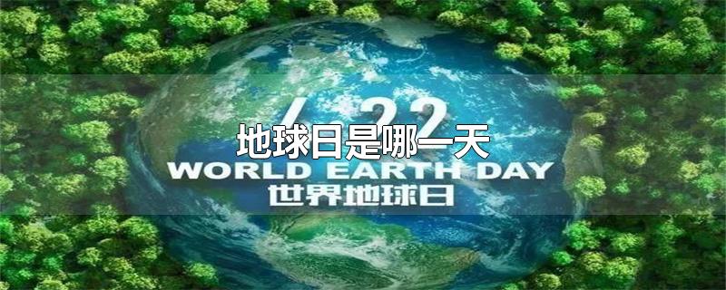 地球日是哪一天几月几日(2022年地球日是哪一天)