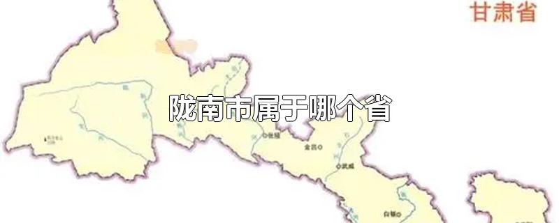 陇南市属于哪个省在哪个省(陇南市属于哪个省份)