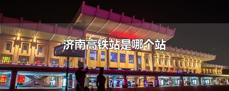 济南高铁站是哪个站能现场买票吗(济南高铁站是哪个站?)