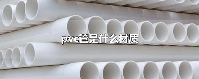 pvc管是什么材质图片(pvc管什么牌子的质量好)