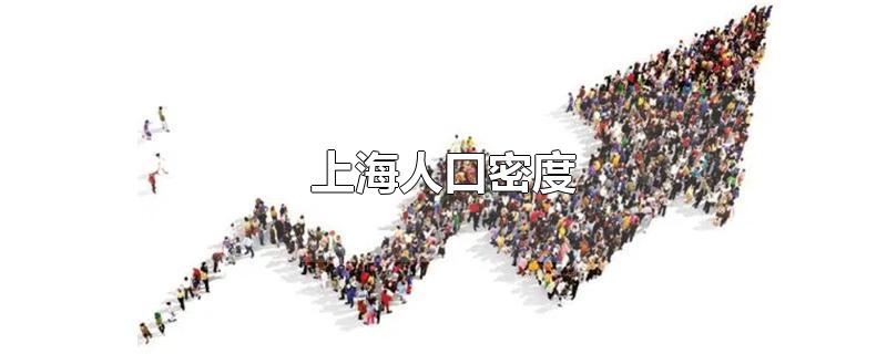 上海人口密度是多少(上海人口密度分布图)