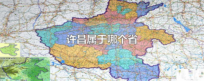 许昌属于哪个省哪个市哪个区(许昌县属于哪个省)