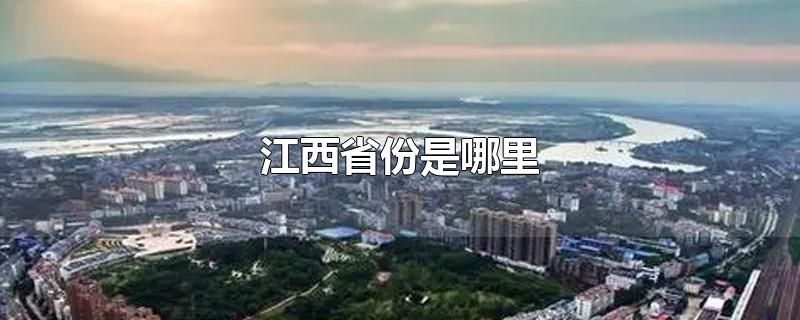 江西省份是哪里,江西省是什么地区