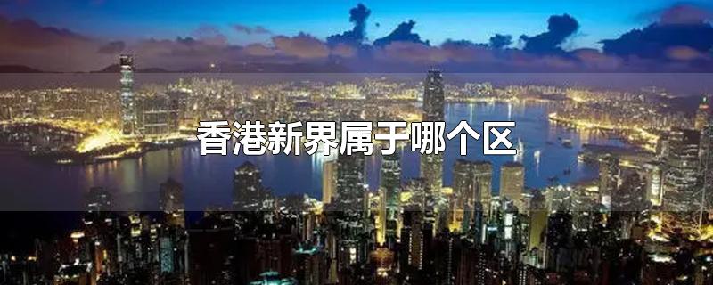 香港新界属于哪个区顺丰怎么填(寄快递香港新界属于哪个区)