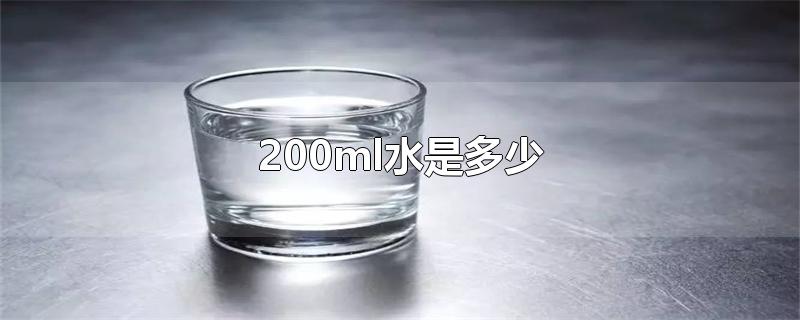 200ml水是多少图片(200ml水是多少毫升)