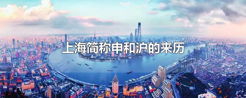申是上海的简称来源于什么(申是上海的简称来源)
