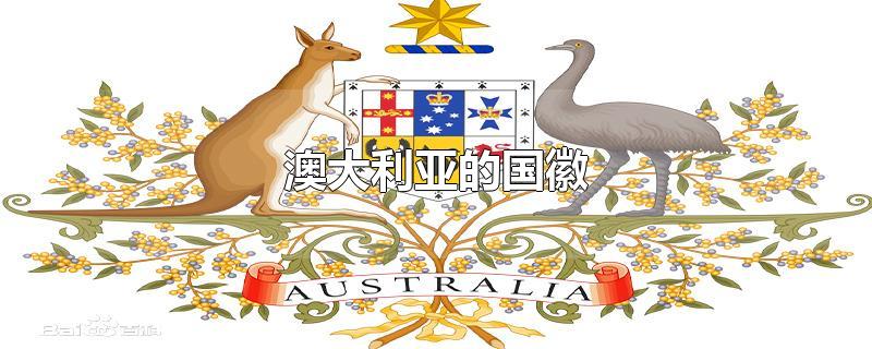 澳大利亚的国徽上有两种特有的动物是什么,澳大利亚的国徽图片