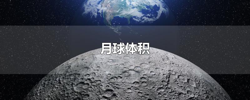月球体积是地球的几分之几(月球体积有多大)