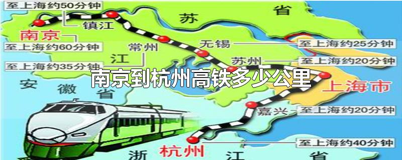 南京到杭州高铁多少公里(时速多少(南京到杭州高铁多少公里路)