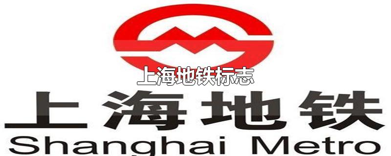 上海地铁标志的含义(上海地铁标志图片)