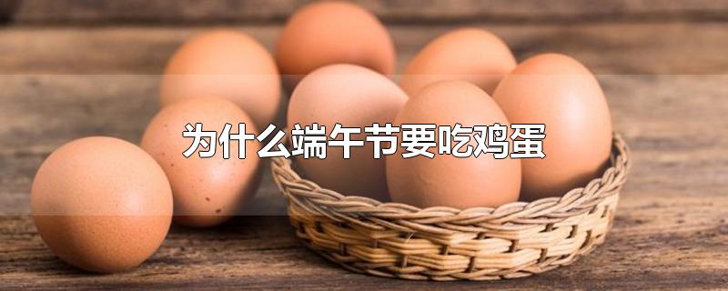 为什么端午节要吃鸡蛋和粽子(为什么端午节要吃鸡蛋和大蒜)