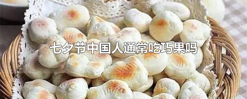 七夕节中国人通常吃巧果吗(吃巧果是什么节日)
