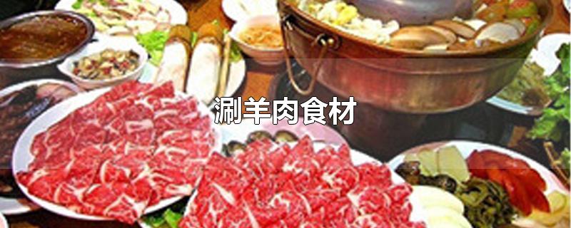 涮羊肉食材清单(羊肉火锅怎么做?)