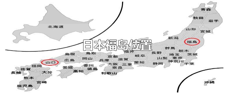 日本福岛位置地图(日本福岛位置图)