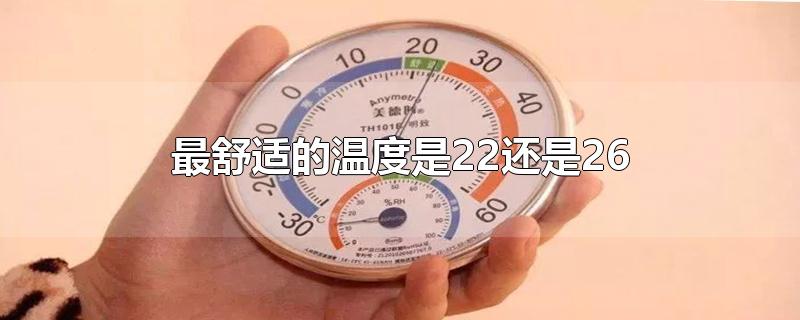 人体最舒适的温度是22还是26(26度是身体比较舒适的温度)