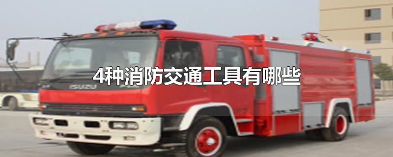 4种消防交通工具有哪些(4种消防交通工具有哪些简笔画)
