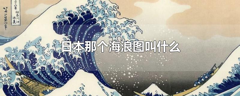 日本那个海浪图叫什么(日本画海浪代表什么)