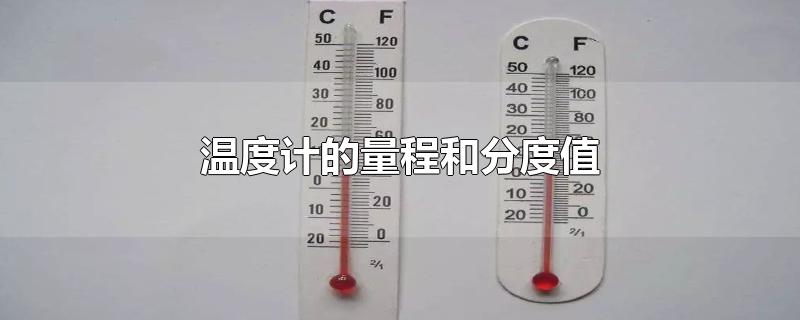 温度计的量程和分度值是什么(温度测量器)
