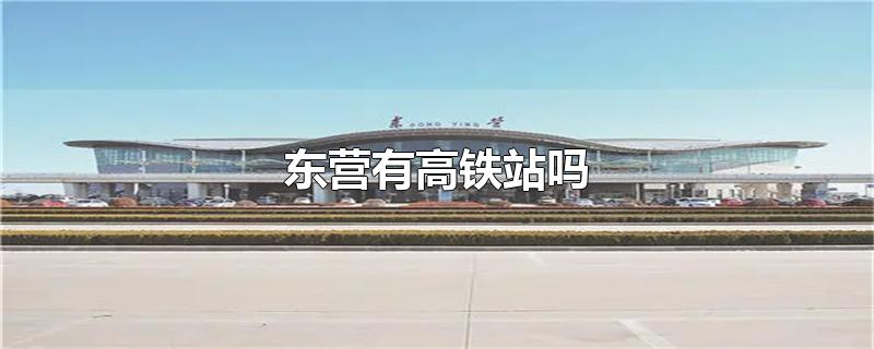 山东东营有高铁站吗(最新东营火车站时刻表)