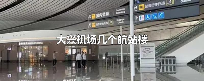 北京大兴机场几个航站楼(首都机场t3航站楼住宿)