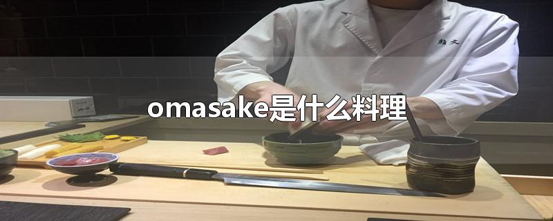 omasake是什么料理(日料omakase什么意思)