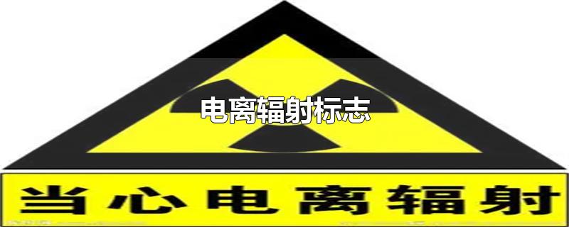 电离辐射标志图片(电离辐射标志与电离辐射警告标志)