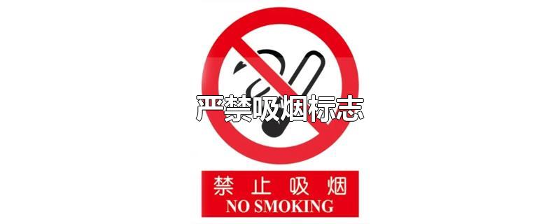 严禁烟火安全标识牌(严禁吸烟标志图片)