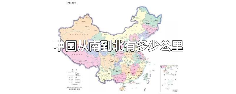 中国从东到西有多少公里(中国从南到北有多少公里到西有多少公里)