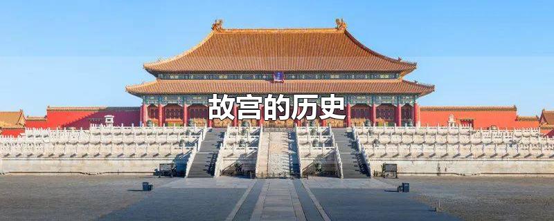 故宫在北京的哪里(故宫在北京的哪里英语翻译)