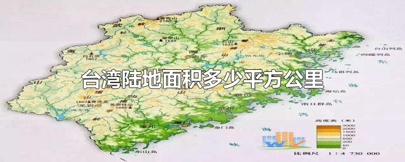 台湾陆地面积多少平方公里(台湾陆地面积多少平方公里(浙江省面积多少平方公里)