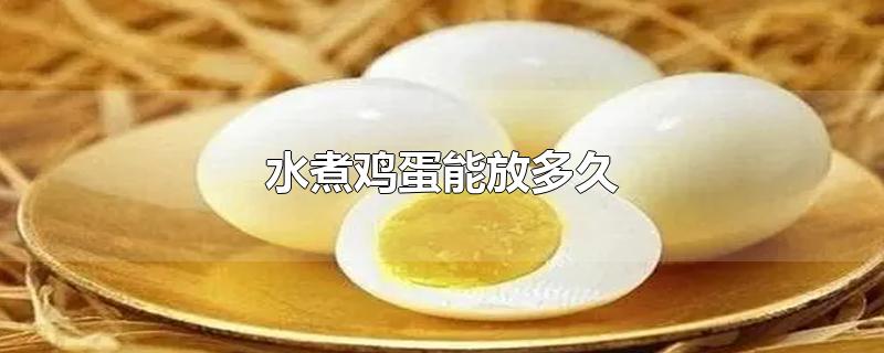 冬天白水煮鸡蛋能放多久(水煮鸡蛋怎么样才好剥壳)