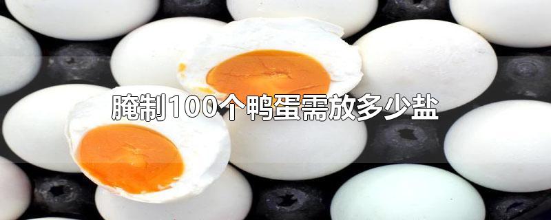 100个鸭蛋用多少盐腌制(腌50个鸭蛋需要用多少盐)