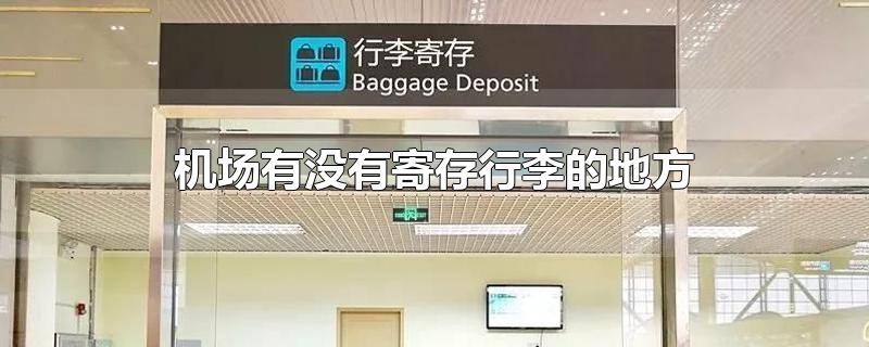 机场有没有寄存行李的地方(机场有没有寄存行李的地方蓬莱)