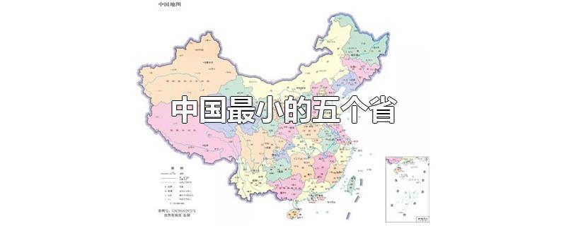 中国最小的五个省份(中国最小的五个省会城市)