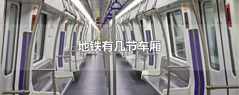 地铁车多少钱一辆(北京地铁有几节车厢)
