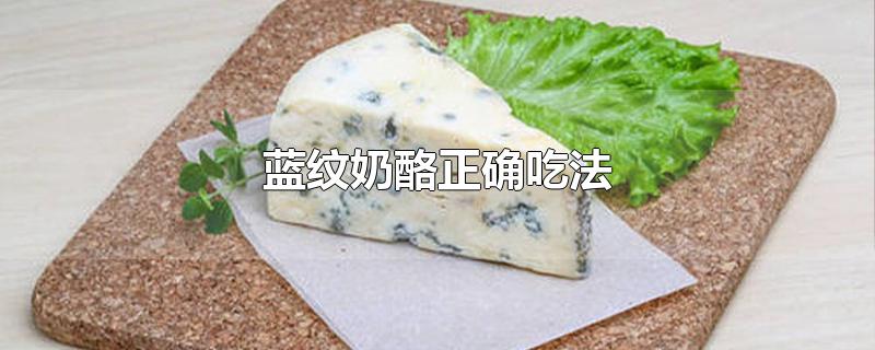 蓝纹奶酪正确吃法(蓝纹干酪吃法)