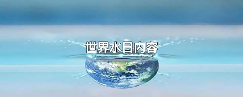 世界水日内容简介(世界水日内容)