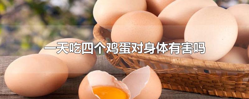 每天吃两个鸡蛋可以长高吗(小孩一天吃四个鸡蛋对身体有害吗)