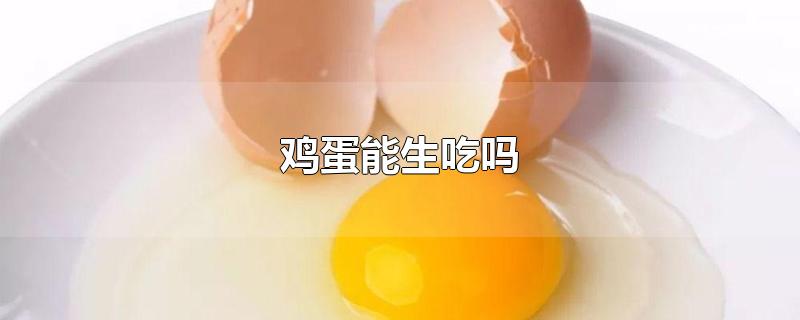鸡蛋能生吃吗为什么(中国的鸡蛋能生吃吗)