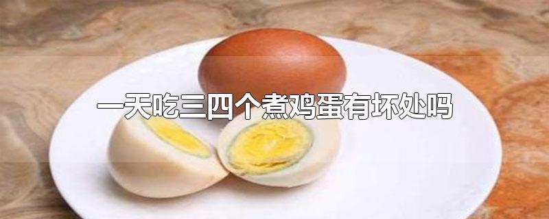 一天吃两个煮鸡蛋对身体有害处吗(一天吃4个鸡蛋白对身体有害吗)