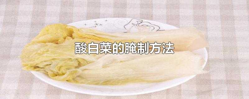酸白菜的腌制方法视频(酸白菜的腌制方法简单)