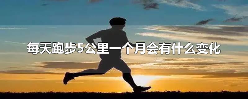 每天跑8公里一个月瘦几斤(每天跑步六公里一个月能瘦多少)