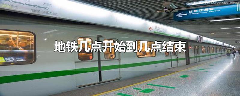 地铁几点开始到几点结束萧山(地铁几点开始到几点结束哈尔滨)