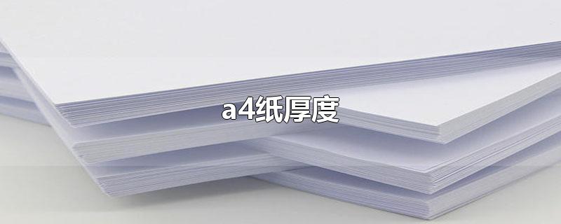 a4纸厚度一般是多少(a4纸厚度是多少毫米)