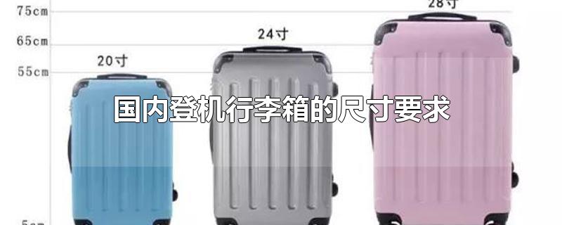 国内登机行李箱的尺寸要求(国内飞机登机行李箱尺寸要求)
