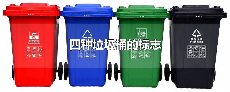四种垃圾桶的标志图片(四种垃圾桶的标志是什么)