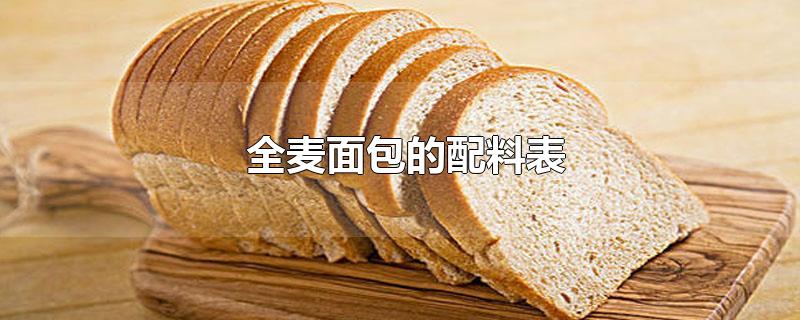 正宗全麦面包的配料表(全麦面包的配料表)